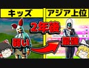 2年前にボコしたキッズがアジア上位になってたからタイマンしてみた結果・・・【フォートナイトゆっくり実況】