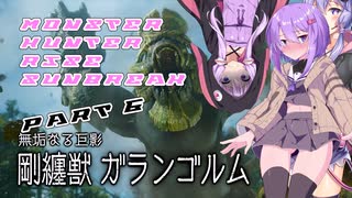 【MHRise】ゆかりさんたちの「負けるわけないが？」狩猟譚【Sunbreak】Part6