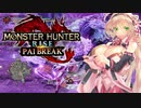 [弦巻マキ] モンスターハンター：パイブレイク  VSルナガロン  [サンブレイク]