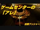 【実況】ゲーセンのアレ【古銭プッシャー】【part１】