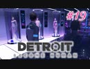 アンドロイドはアンドロイドのアンドロイドをアンドロイド #19【Detroit: Become Human】