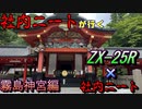 社内ニートが行く　霧島神宮編