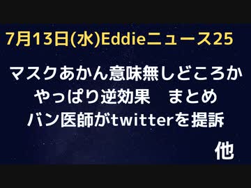 マスクやっぱり全然だめ、意味無しどころか逆効果　認知・真菌・言語習得　バンされた医師３人がtwitter提訴