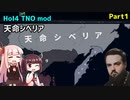 【HoI4実況】天命シベリア　Part1【TNO mod】