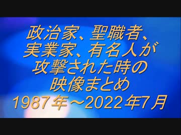政治家や著名人への襲撃・暗殺の映像まとめ動画（後編）1987年～安倍元首相暗殺まで