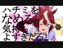 ハチミをなめるの気持ちよすぎだろ！