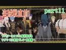 ファイアーエムブレム風花雪月をマイペースに実況プレイー金鹿編ー　part11
