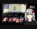 【真・女神転生】＃１１　あんたもめがちゃんの記録