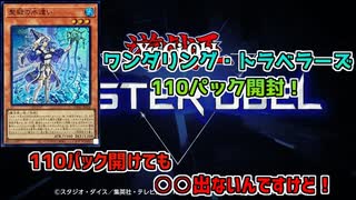 【遊戯王MD】ワンダリング・トラベラーズ110パック開封！【ゆっくり実況】