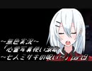 《無色実況》【探索ホラーADV】「心霊写真使い涙歌～七人ミサキの呪い～」part9
