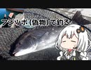 釣り人(末期)の水辺徘徊記録その7　【VOICEROID ヘチ釣り実況】