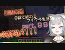 【1話10分】0話で終わるマイクラ生活　part.99
