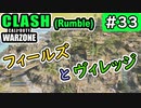 #ウォーゾーン #クラッシュ No.33　フィールズと、ビレッジ。（絶望エイムから始めるFPS！）【CoD:Warzone】