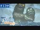 【実況】絆を紡ぐ＊百英雄伝Risingを初見プレイ【part.13】