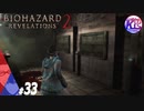 #33【ホラー】けーちゃんとたまごの《バイオハザード：リベレーションズ２》【KcsCHANNEL】