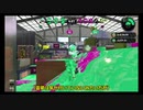 下手っぴがウデマエXを目指すスプラトゥーン２　Part2