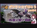 【MHP2G】ガンサーライフ　Part14　村上位【VOICEROID実況】