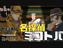 【大逆転裁判2 其の130】名探偵ミコトバ爆誕！【新人Vtuber】