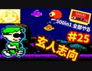 [FC]中国からやってきた500in1ソフトを全部プレイする#25