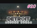 アンドロイドはアンドロイドのアンドロイドをアンドロイド #20【Detroit: Become Human】
