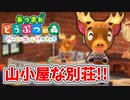 【あつまれ どうぶつの森 ハッピーホームパラダイス実況】別荘？？OK！任せて！part126