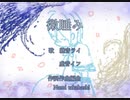 【継音ライ】微睡み【UTAUオリジナル曲】