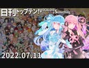 日刊トップテン！VOCALOID＆something【日刊ぼかさん2022.07.11】