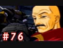 【ゼノギアス】いい歳の女が憧れのロボットパイロットになるpart76【実況】