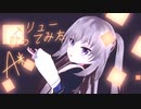 【A*】メリュー【歌ってみた】