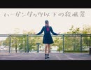 【ももかん】ハーゲンダッツ以下の殺風景  【踊ってみた】