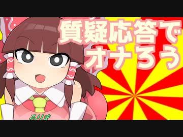 質疑応答でオナろう（AIのべりすと）