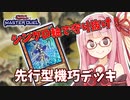 【遊戯王マスターデュエル】機巧デッキでぶち抜きたい茜ちゃん Part3【琴葉茜実況】