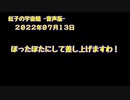 紅子の宇宙船 －音声版－ 2022年07月13日