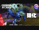 #4【RPG】けーちゃんのキャラバンストーリーズ“CARAVAN STORIES”【ヒューマン編】【KcsCHANNEL】