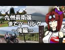 【CBR900RR】九州最南端までツーリング ～後編～