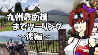 【CBR900RR】九州最南端までツーリング ～後編～