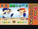 #9 トレードで根尾を獲得！！いざ来シーズン最下位脱出だ！！【ゆっくり実況 パワプロ2022 最弱ペナント】