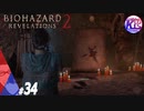 #34【ホラー】けーちゃんとたまごの《バイオハザード：リベレーションズ２》【KcsCHANNEL】