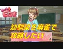 【実況】麻雀で幼馴染の女の子を落とす！！【 とってもE麻雀ぷらす】【part１】