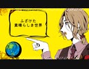 【APヘタリア手描き+APヘタリア人力】このふざけた素晴らしき世界は、俺の為にある【仏誕2022】
