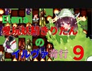【VOICEROID実況】愛玩妖精きりたんのイルヴァ奇行９【Elona_oomSEST_NC】