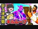 【コラボ】デュオ大会でキルムーブしてみた結果【フォートナイトゆっくり実況】
