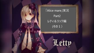 【姉さん実況】Alice mare( Part2)