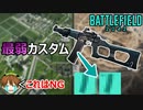 【BF2042】このカスタムは注意！「BSV-M」の最弱アタッチメントはコレ【PS5/PS4/PC/Batlefield2042/バトルフィールド2042/アデル】