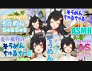 【そうめん】ミオしゃ4年間の軌跡【ASMR/ホロライブ切り抜き/大神ミオ】