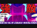 【実況】アラサー夫婦が全力で楽しむ星のカービィディスカバリー！＃24