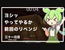 ずんだもんによる一分強制終了マインクラフト　三十一日目