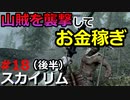【スカイリム】実況#18（後半）山賊討伐でお金稼ぎ！リバーウッドの宝の地図も入手