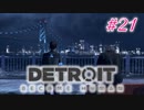 アンドロイドはアンドロイドのアンドロイドをアンドロイド #21【Detroit: Become Human】