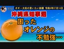 困ったオレンジの不勉強さ　ボギー大佐の言いたい放題　2022年07月13日　21時頃　放送分